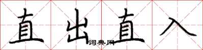 荊霄鵬直出直入楷書怎么寫