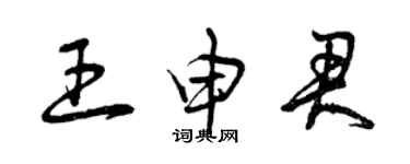 曾慶福王申君草書個性簽名怎么寫