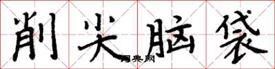周炳元削尖腦袋楷書怎么寫