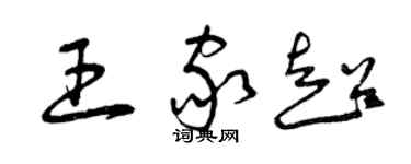 曾慶福王家超草書個性簽名怎么寫