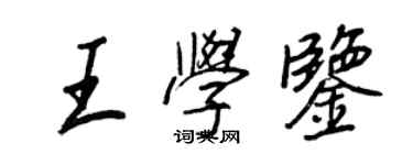 王正良王學鑒行書個性簽名怎么寫