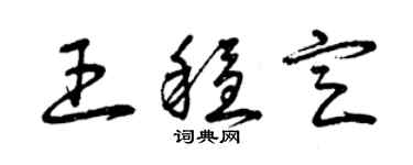 曾慶福王穩定草書個性簽名怎么寫