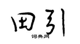 曾慶福田引行書個性簽名怎么寫