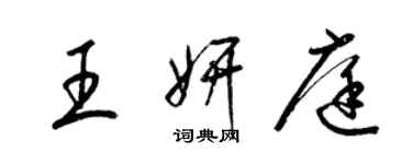 梁錦英王妍庭草書個性簽名怎么寫