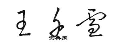 駱恆光王千雪草書個性簽名怎么寫