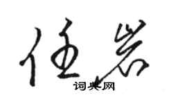 駱恆光任岩草書個性簽名怎么寫