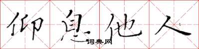 黃華生仰息他人楷書怎么寫