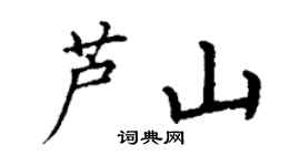 丁謙蘆山楷書個性簽名怎么寫