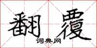 袁強翻覆楷書怎么寫