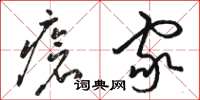 駱恆光瘡家草書怎么寫