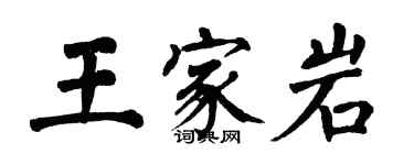 翁闓運王家岩楷書個性簽名怎么寫