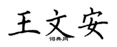 丁謙王文安楷書個性簽名怎么寫