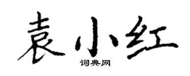 丁謙袁小紅楷書個性簽名怎么寫