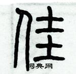 歷培堅寫的硬筆篆書佳