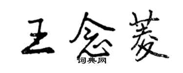 曾慶福王念菱行書個性簽名怎么寫