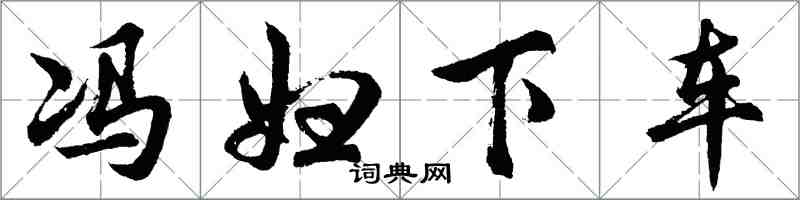 胡問遂馮婦下車行書怎么寫