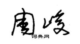 朱錫榮周峻草書個性簽名怎么寫