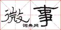 駱恆光微事隸書怎么寫