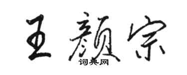駱恆光王顏宗行書個性簽名怎么寫