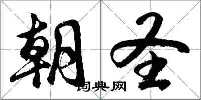 胡問遂朝聖行書怎么寫