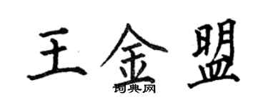 何伯昌王金盟楷書個性簽名怎么寫