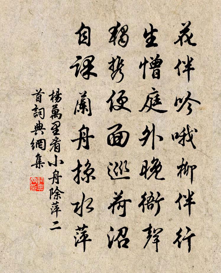 楊萬里看小舟除萍二首書法作品欣賞