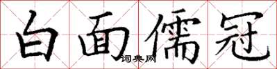 丁謙白面儒冠楷書怎么寫