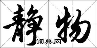 胡問遂靜物行書怎么寫