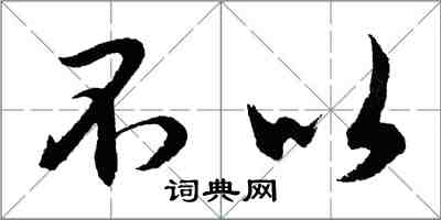 胡問遂不以行書怎么寫