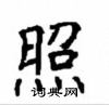 顧仲安寫的硬筆楷書照