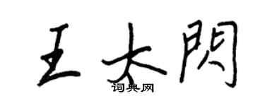 王正良王太閃行書個性簽名怎么寫