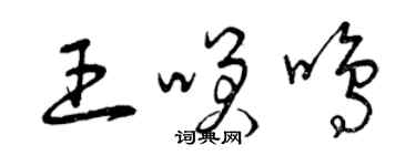 曾慶福王笑鳴草書個性簽名怎么寫