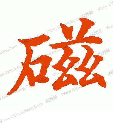 水島修三寫的磁