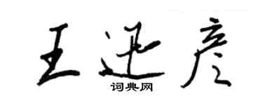 王正良王迅彥行書個性簽名怎么寫