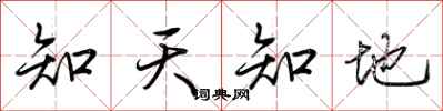 荊霄鵬知天知地行書怎么寫