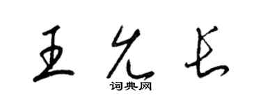 梁錦英王允長草書個性簽名怎么寫