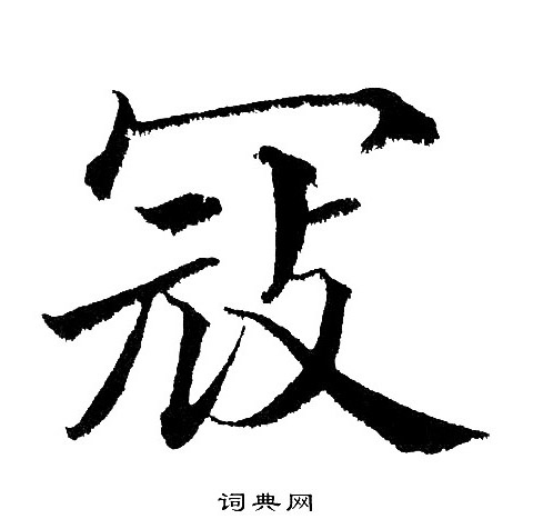 章太炎篆書書法作品欣賞_章太炎篆書字帖(第9頁)_書法字典
