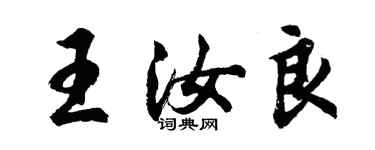 胡問遂王汝良行書個性簽名怎么寫