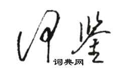 駱恆光何鑒草書個性簽名怎么寫