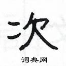 楊為國寫的硬筆隸書次