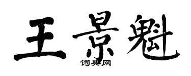 翁闓運王景魁楷書個性簽名怎么寫