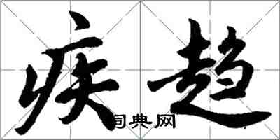 胡問遂疾趨行書怎么寫