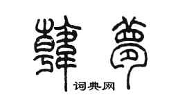 陳墨韓夢篆書個性簽名怎么寫