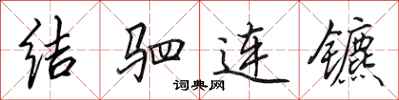 田英章結駟連鑣行書怎么寫