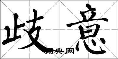 翁闓運歧意楷書怎么寫