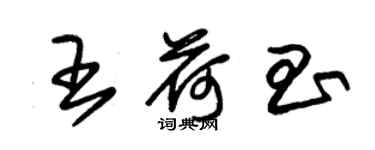 朱錫榮王荷昌草書個性簽名怎么寫