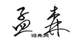 駱恆光孟森草書個性簽名怎么寫