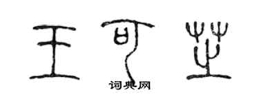 陳聲遠王可芝篆書個性簽名怎么寫