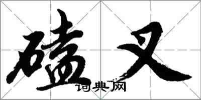 胡問遂磕叉行書怎么寫