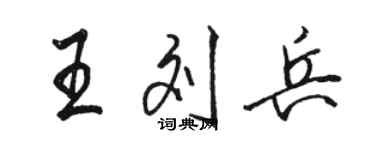 駱恆光王劉兵行書個性簽名怎么寫